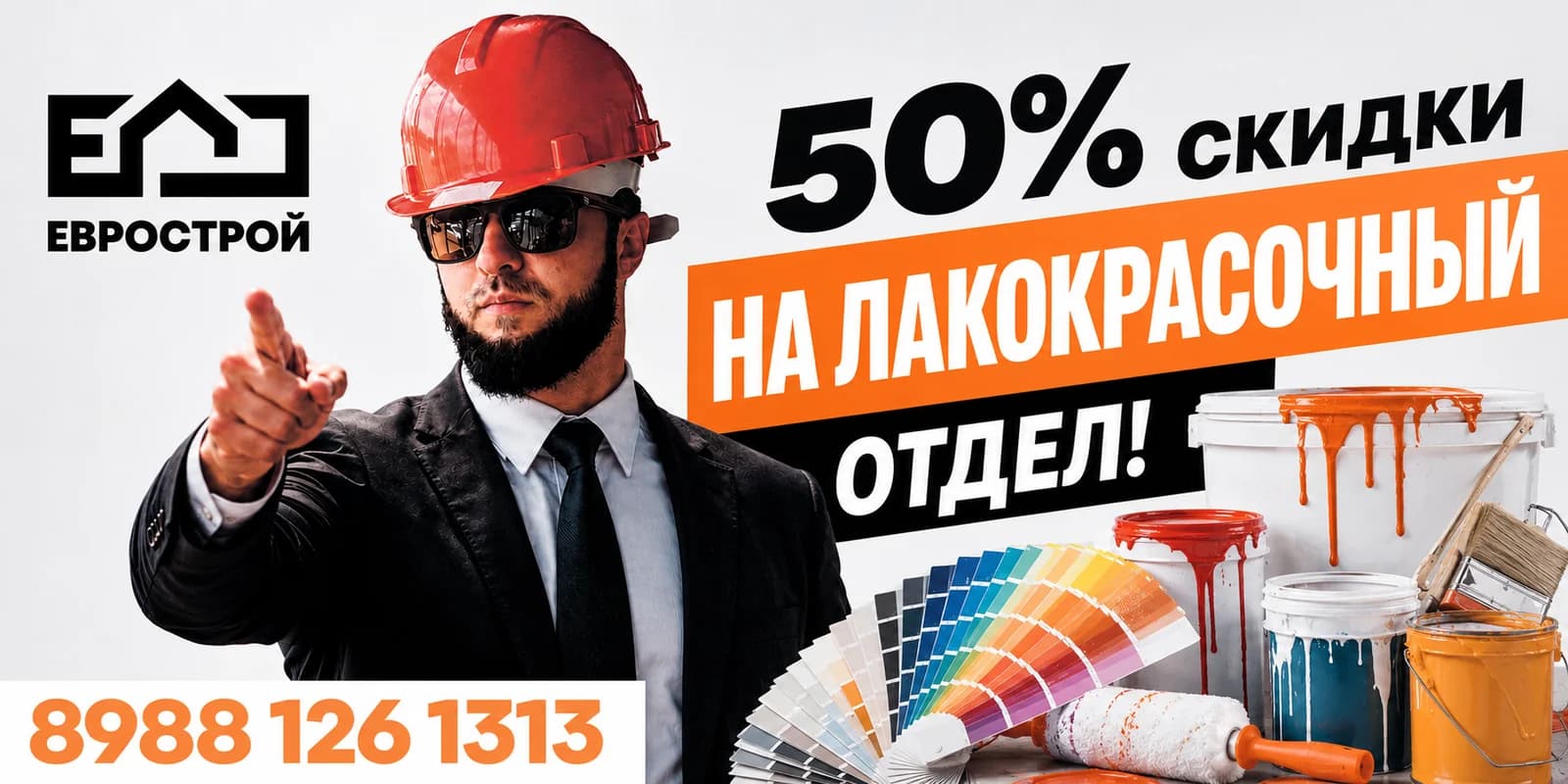 50% скидки на лакокрасочный отдел — Еврострой, 8988 126 1313