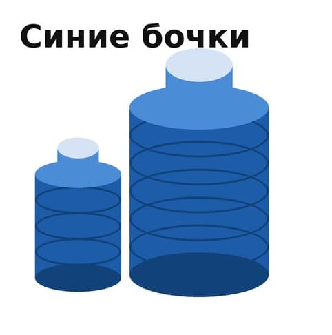 Синие бочки